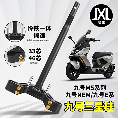 魔蝎三星柱适合九号小牛车型安装