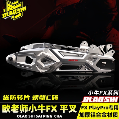 小牛FX电摩改装铝合金平叉配件