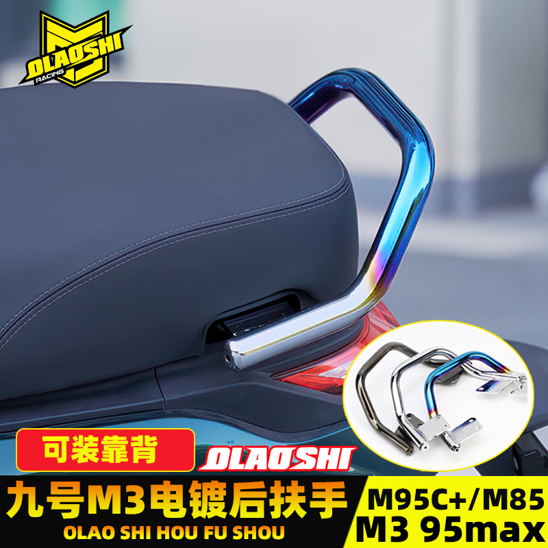 九号MZmixNZM395Cmax后扶手配件