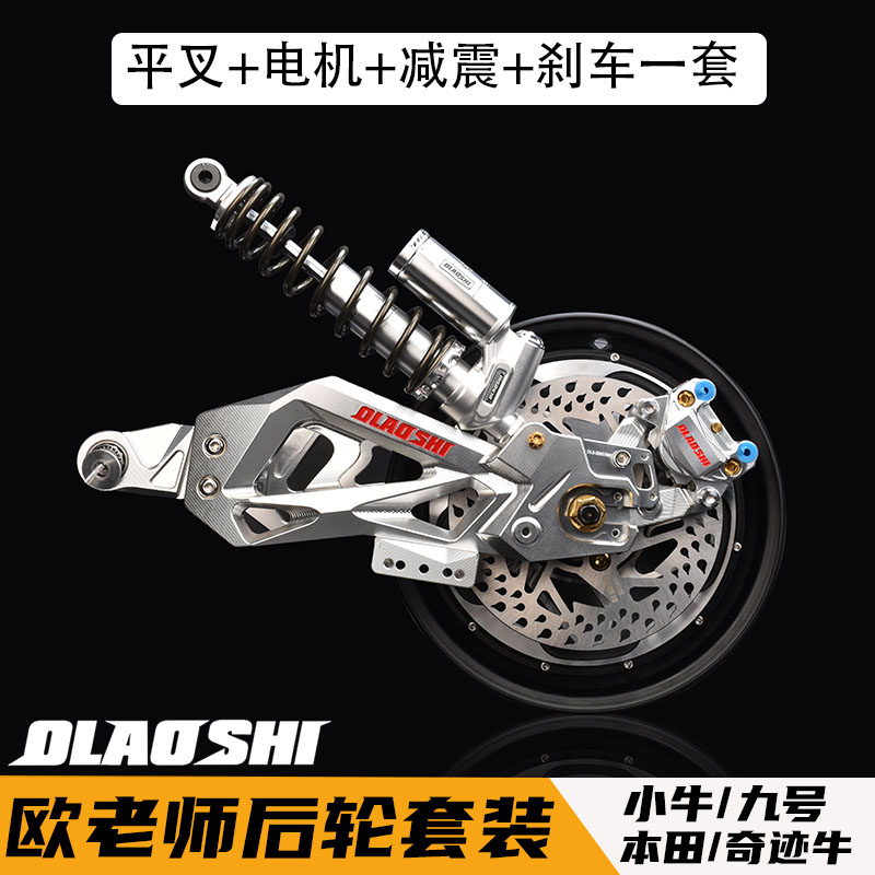 欧老师小牛九号改装平叉减震刹车
