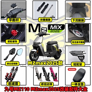 欧老师九号MzmixMz110改装短尾架一体座边撑平衡杆后视镜脚踏配件