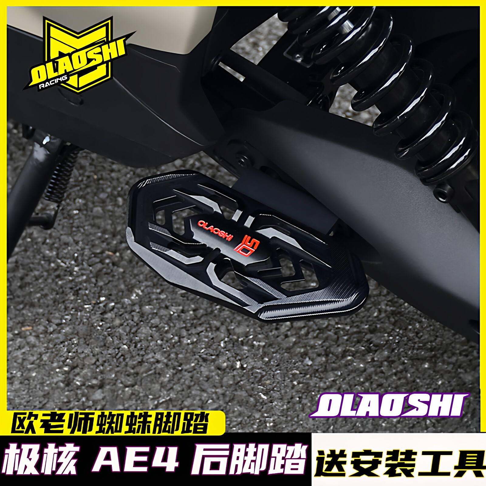 极核电动车AE4改装前后蜘蛛脚踏