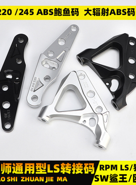 欧老师LS前减震33芯大鲍鱼220/245转接码FAO SW鲨王大辐射连接码
