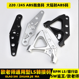 欧老师LS前减震33芯大鲍鱼220/245转接码FAO SW鲨王大辐射连接码