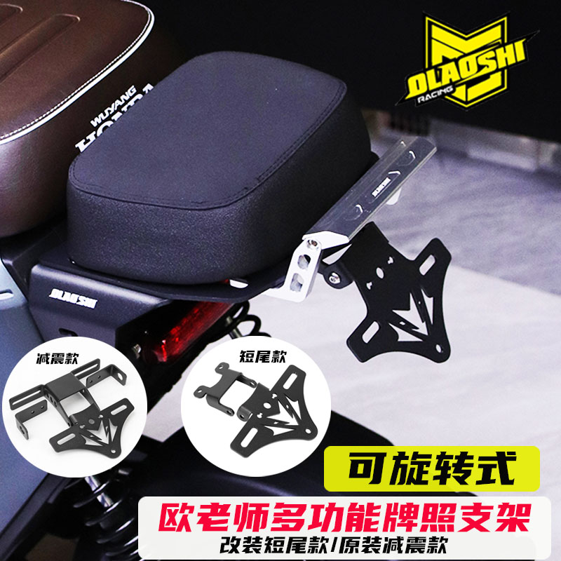 欧老师短尾牌照安装支架牌照框