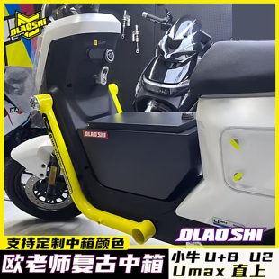欧老师小牛Umax中箱UQI U2U+B复古不锈钢中箱电动车前置中箱配件
