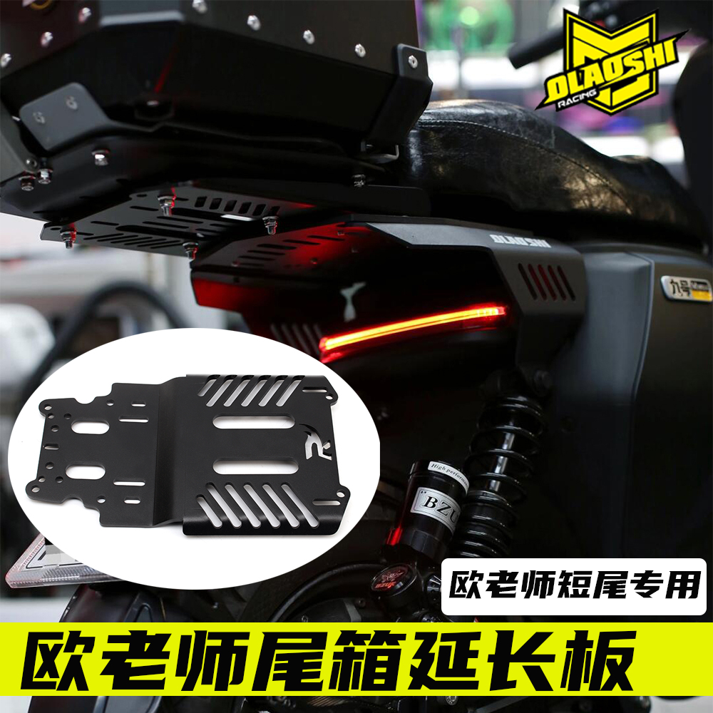 欧老师九号小牛短尾架尾箱延长板