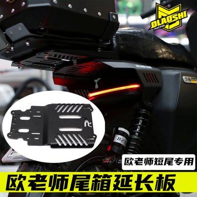 欧老师九号小牛短尾架尾箱延长板