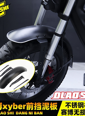 欧老师复古挡泥板适用九号赛博xyber电动车前轮加宽挡水泥板配件