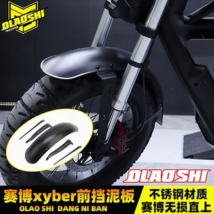 欧老师复古挡泥板适用九号赛博xyber电动车前轮加宽挡水泥板配件
