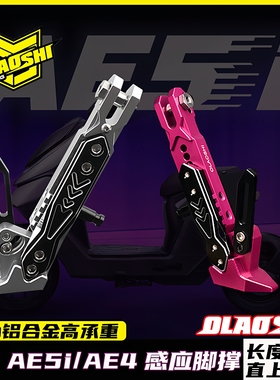 欧老师边撑极核AE4ProMY25/AE5ipro/AE4SE电摩改装加长脚感应脚撑