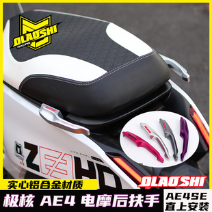 欧老师后扶手极核AE5ipro AE4SE电摩改装欧老师尾翼侧边扶手配件