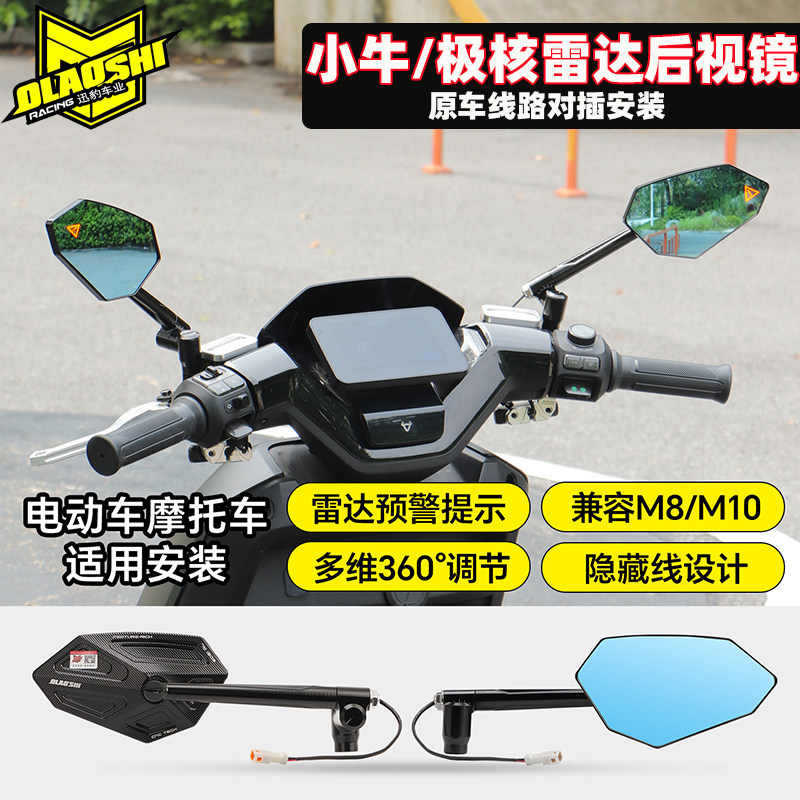 极核小牛雷达感应后视镜