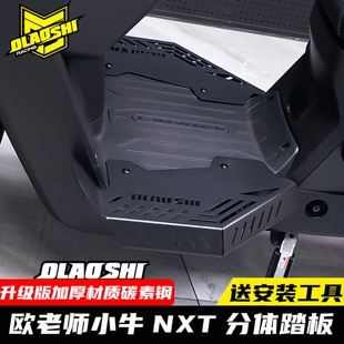 欧老师分体脚踏小牛电动NXT大师版改装加宽一体踏板搁脚堵头配件
