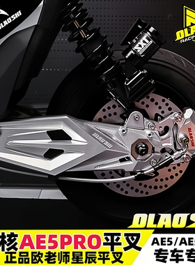 欧老师星辰平叉极核电动车AE5iproAE5改装专用铝合金直上平叉配件