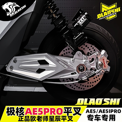 极核AE5iproAE5改装后平叉配件