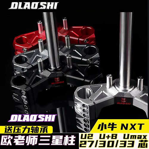 小牛改装NXTU2Umax实心方向柱