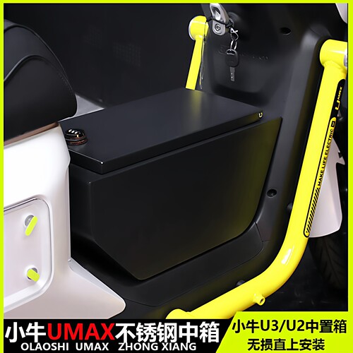 小牛UMAXU3U+B不锈钢中箱