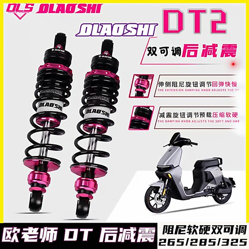 欧老师阻尼软硬可调DT后减震