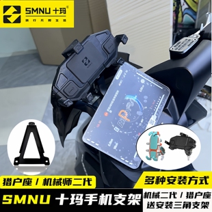 SMNU十玛9号机械师MMAX2二代猎户座110P小牛NXT导航改装手机支架