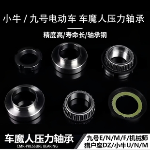 N1SAE45改装 小牛NXT 配件 机械师二代M90 车魔人压力轴承九号M95C