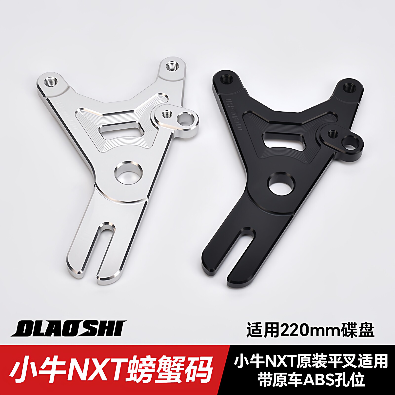 欧老师链接码适用小牛NXT原装平叉后刹车220盘改装螃蟹ABS转接Y码