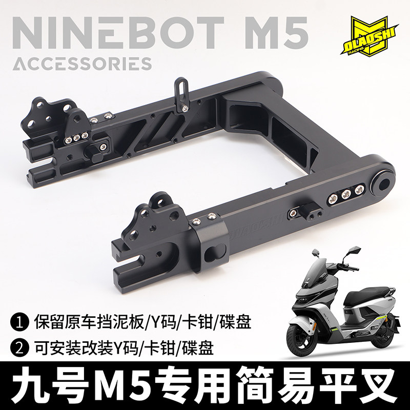 欧老师九号M5简易后平叉100 125 200改装原装刹车卡钳直上保留ABS