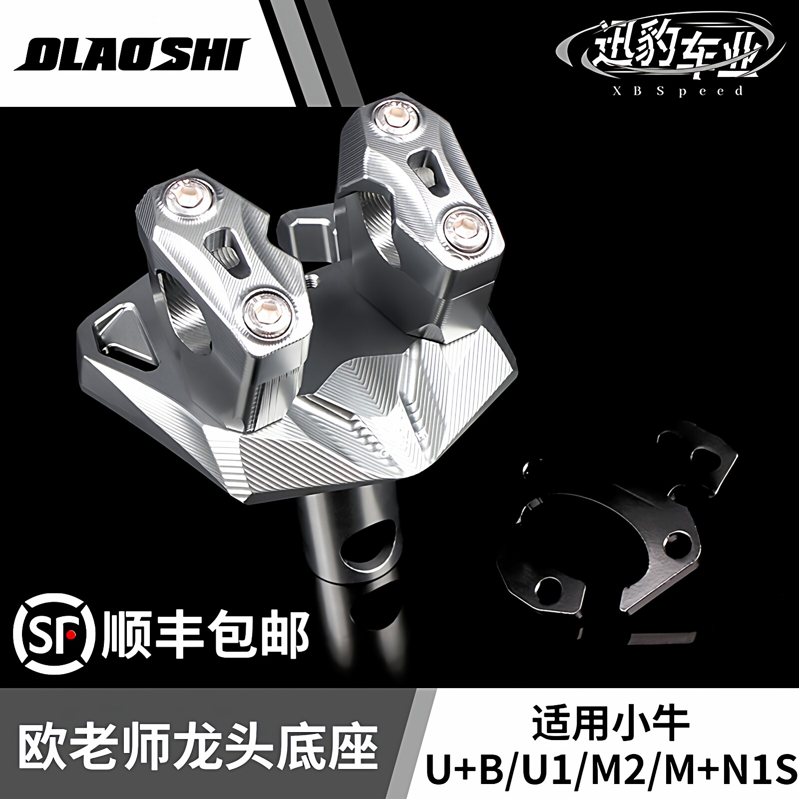 欧老师龙头底座小牛电动车U+B/N1S/M2/U1改装CNC铝合金仪表变径把