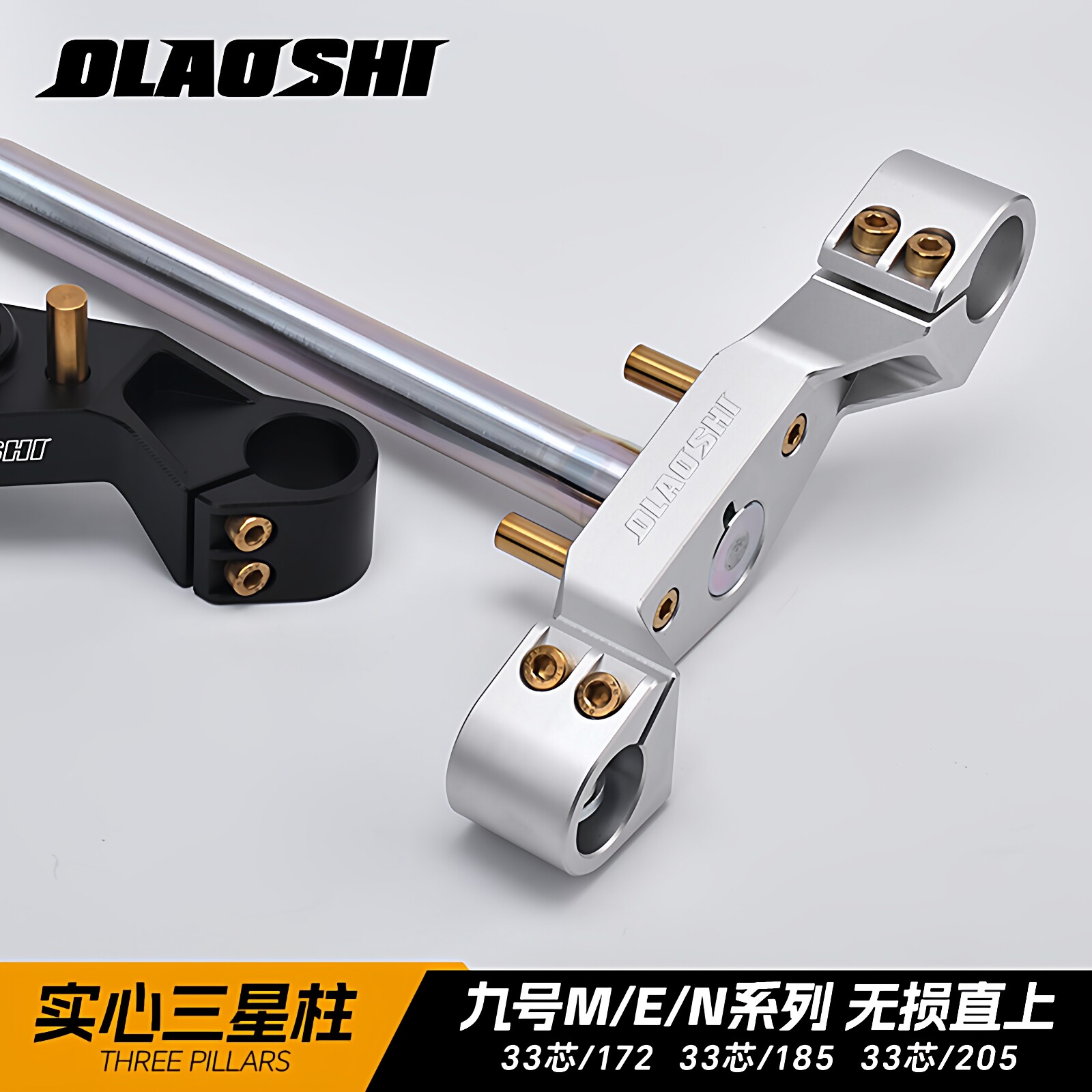 欧老师九号E/N/M车型实心三星柱