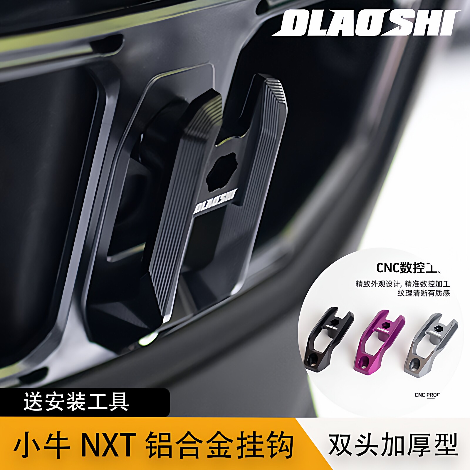 欧老师小牛NXT专用铝合金挂钩