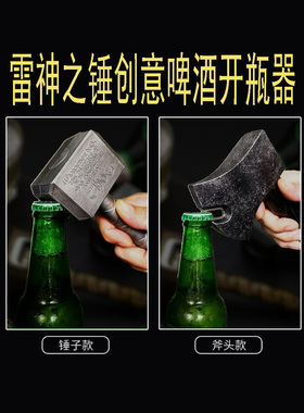 雷神之锤啤酒开瓶器仿真斧头启瓶器创意起子冰箱贴拉链趣味开酒器
