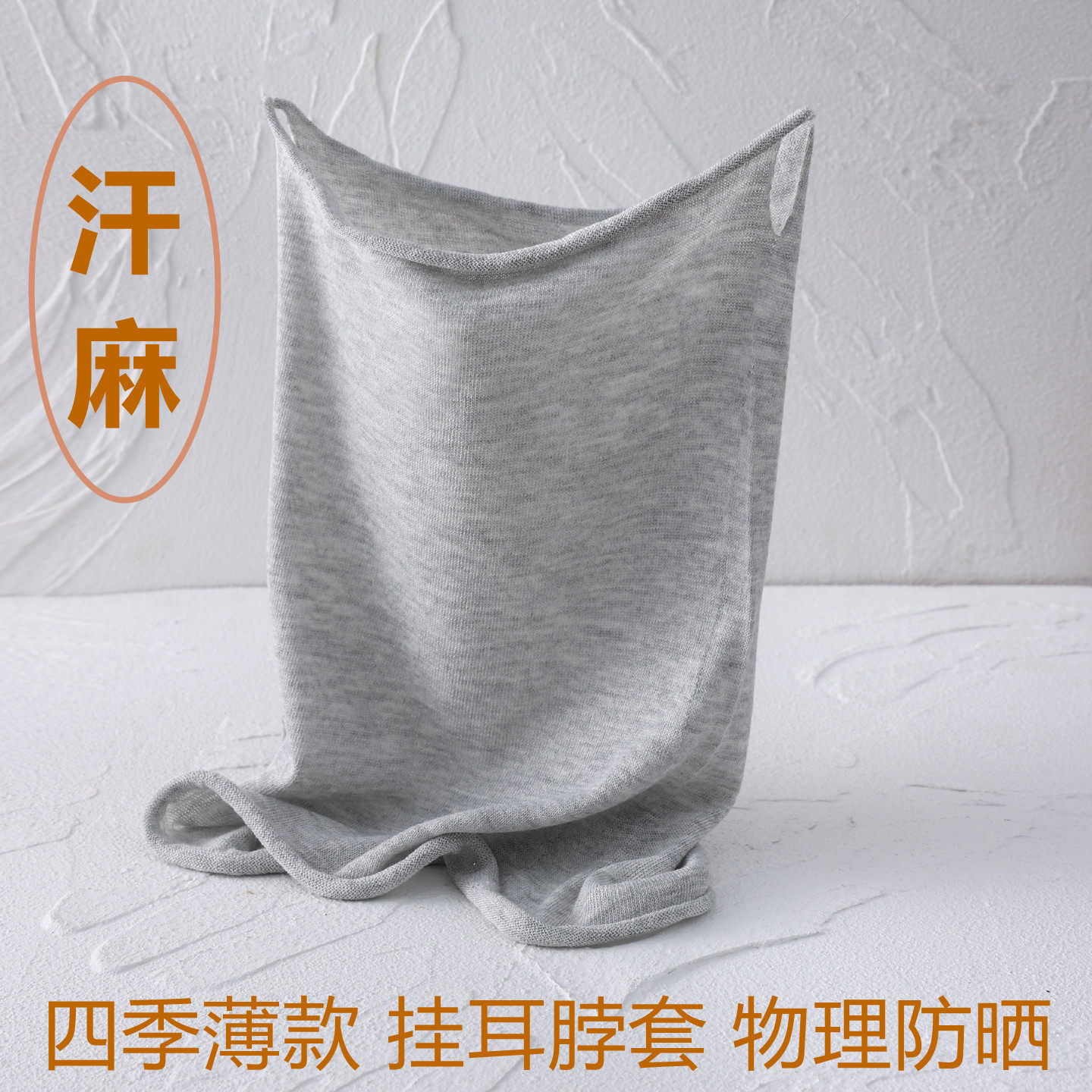 夏季汗麻防晒脖套男女通用遮阳护颈护面纱四季薄款护脖颈套头围脖
