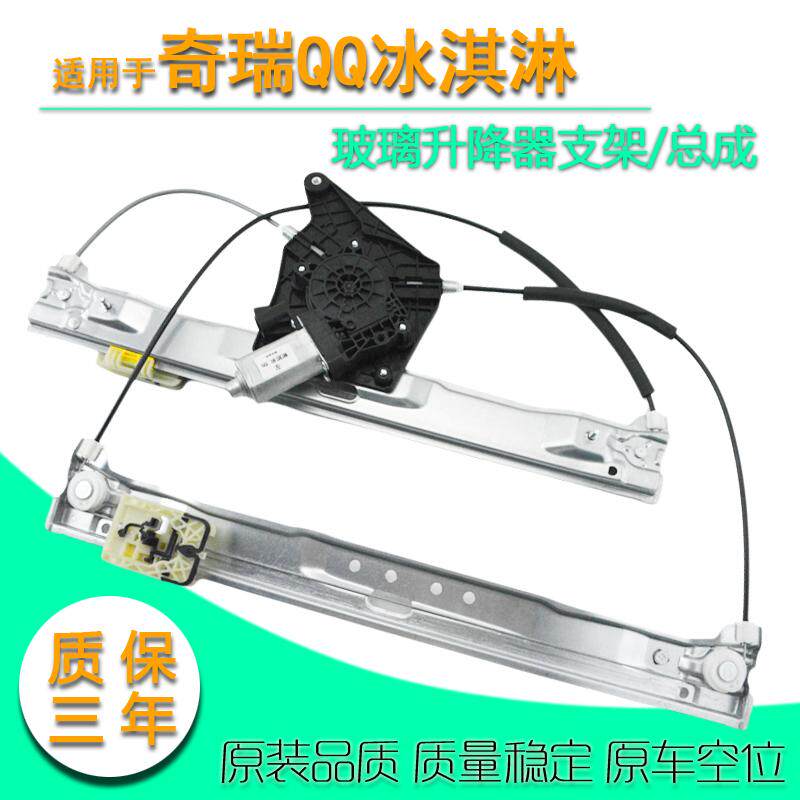 奇瑞QQ冰淇淋电动玻璃升降器