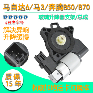 适用奔腾B50 B70马自达6马自达3电动玻璃升降器电机车窗支架马达