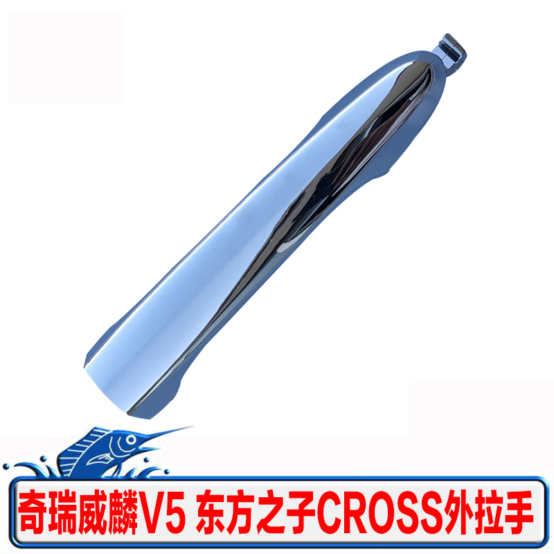 适配奇瑞威麟V5东方之子cross 车门外拉手车门外把手扣手电镀外开|ruв категории автомобиль/товаров/аксессуары/переоснащение, автозапчасти, ручка двери - от Buy2taobao.com для оказания профессиональной услуги покупки агента Taobao