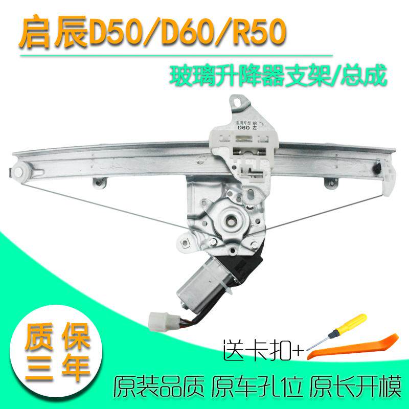 适用于启辰D50/R50/D60电动玻璃升降器总成启辰车窗摇窗机配给那