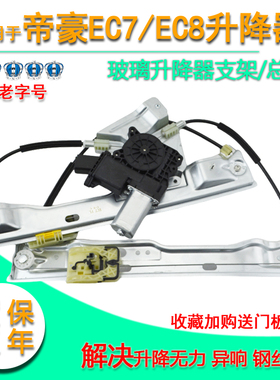 适用于吉利帝豪EC7电动玻璃升降器总成EC715 EC718 EC8车窗摇窗机