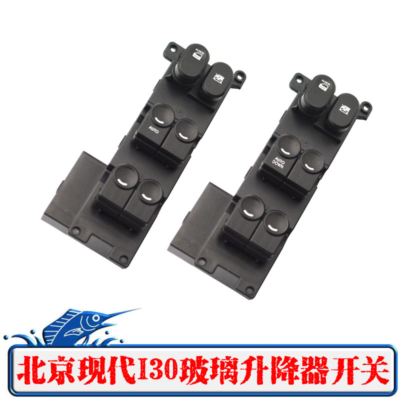 适用于现代I30电动玻璃升降器开关总成悦动i30左前门车窗按键按钮