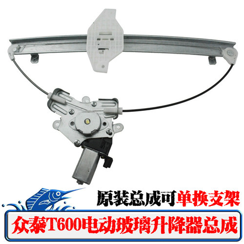 众泰T600玻璃升降器总成