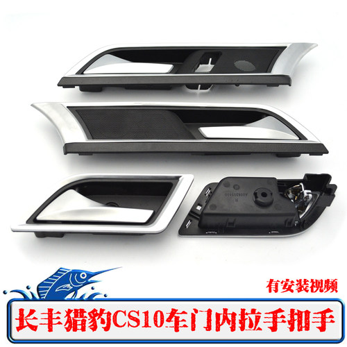 猎豹CS10车门内拉手扣手