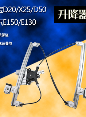 适配北汽E130 E150绅宝D20/X25/D50玻璃升降器总成电动车窗摇窗机