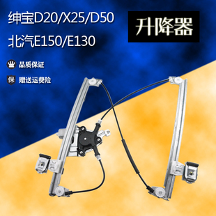 D50玻璃升降器总成电动车窗摇窗机 X25 E150绅宝D20 适配北汽E130