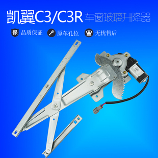 适配奇瑞凯翼C3电动玻璃升降器总成凯翼C3R车窗摇窗机支架电机