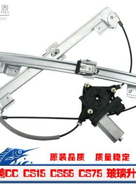 适用长安睿骋CC CS15电动玻璃升降器总成CS55 CS75车窗摇窗机配件