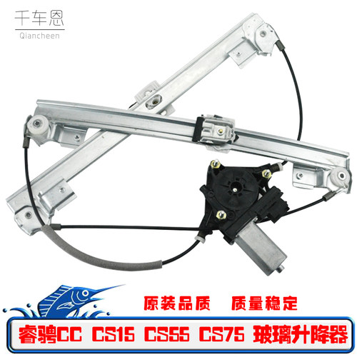 睿骋CCCS15CS55CS75车窗摇机