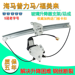 适用海马普力马电动玻璃升降器总成福美来车窗摇窗机电机支架配件