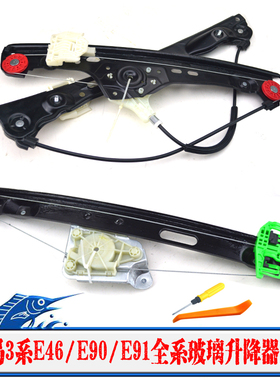 适用于宝马3系电动玻璃升降器支架宝马E46/E90/E91车窗玻璃摇窗机