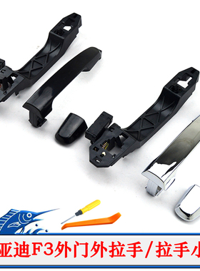 比亚迪F3外拉手总成F3R车门外把手支架F3外扣手手柄钥匙拉手小盖