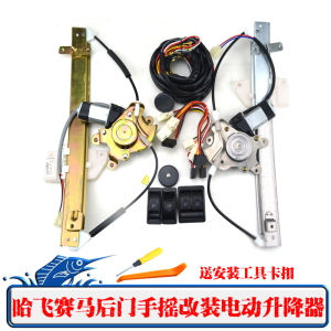 哈飞赛马改装电动玻璃升降器赛马后门手摇改装电动摇窗机开关线束