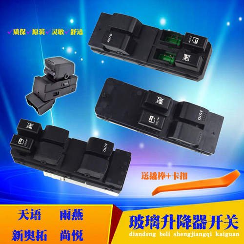 奥拓雨燕天语sx4玻璃升降器开关